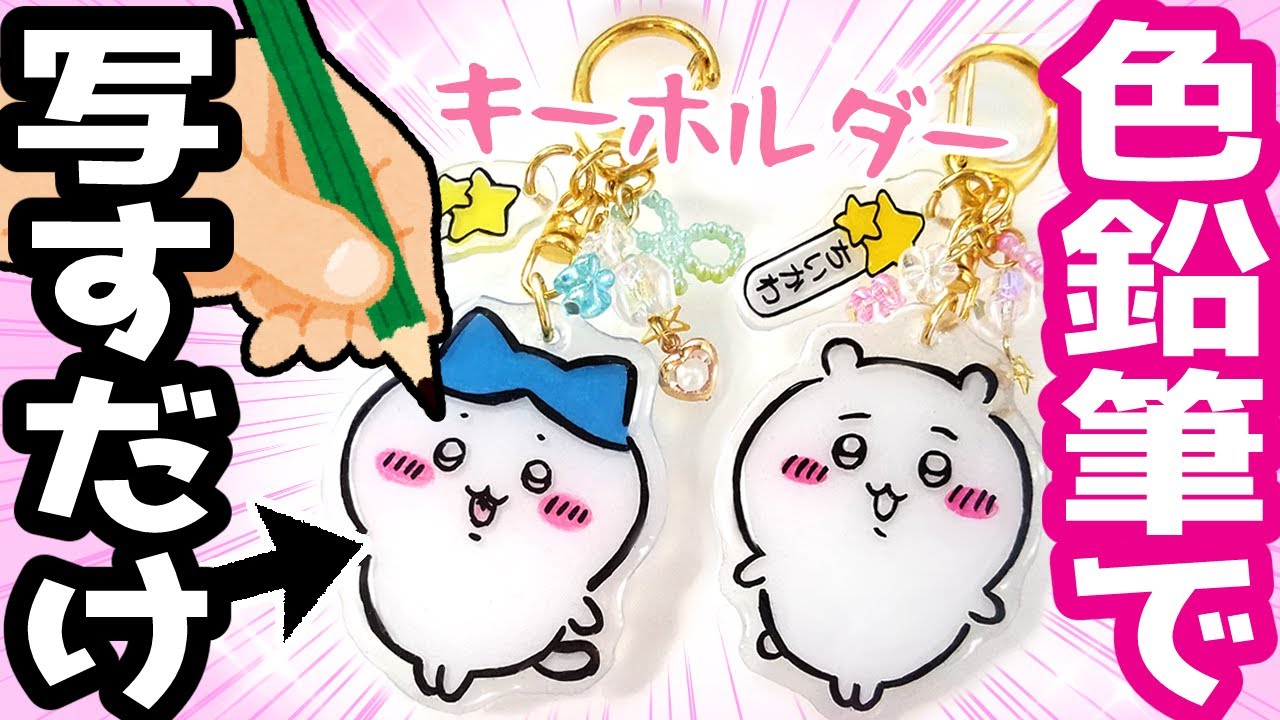 【ちいかわ】100円ぬり絵でキーホルダーが作れる！✨手描きで簡単手作り100均材料DIY💜UVレジンチャームの作り方【UVレジン】