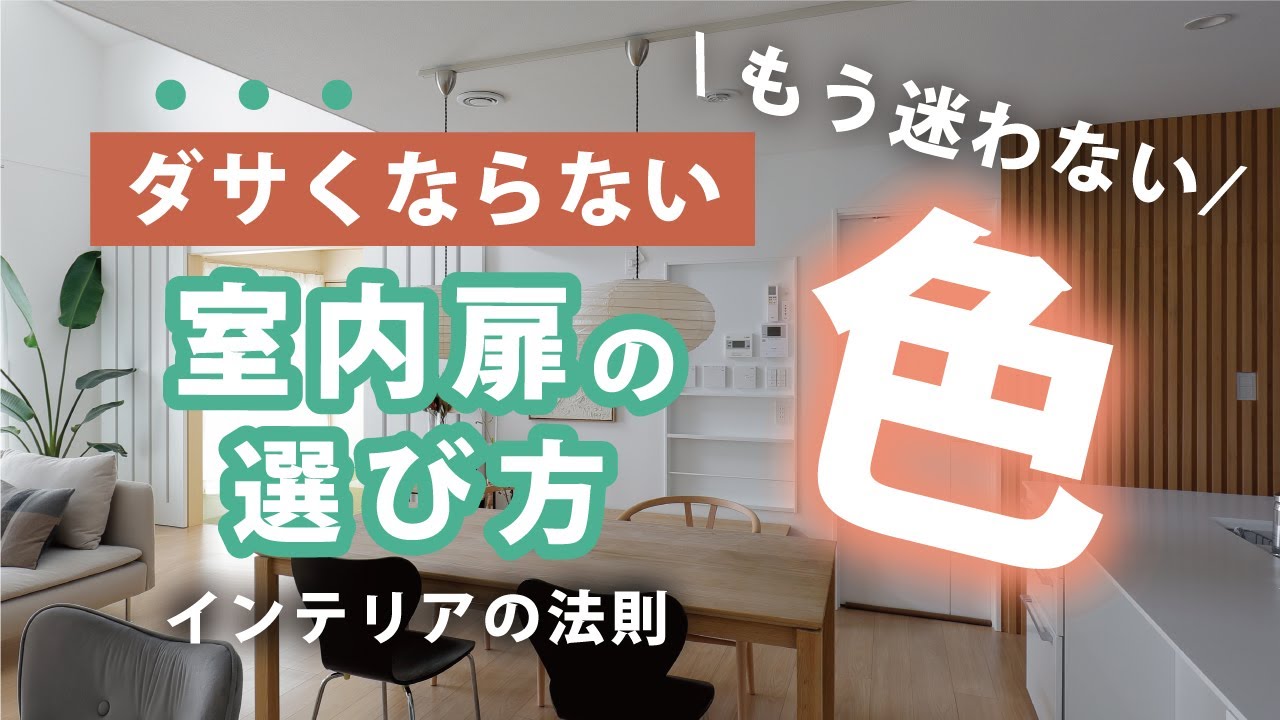 【一戸建て】建具の決め方のポイントと我が家の建具の紹介をします。インテリアコーディネート