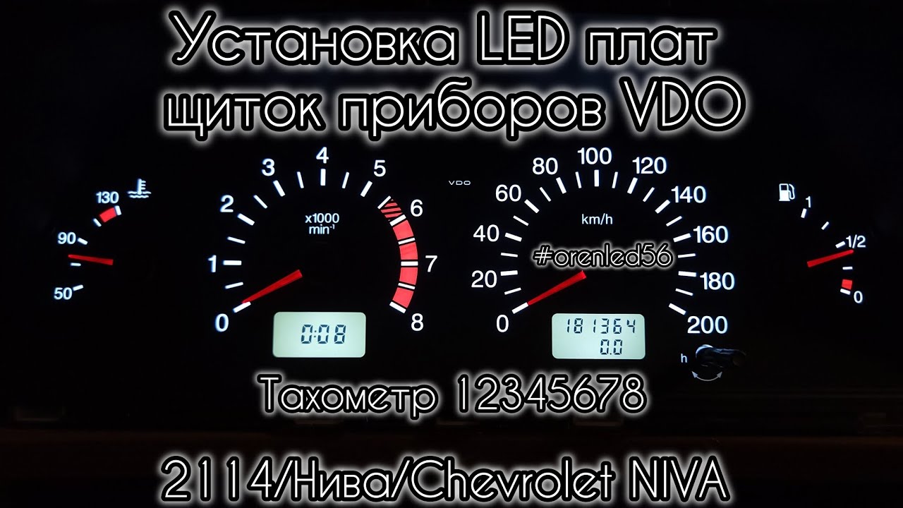 Установка LED плат щиток приборов VDO