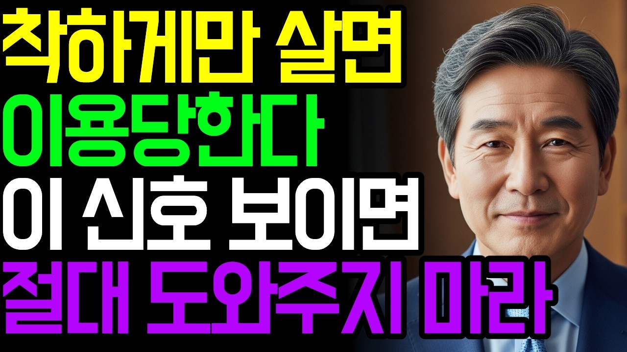 착하게 살면 계속 이용당합니다 | 좋은 사람이 손해 보는 진짜 이유 | 지혜로운 인간관계 | 인생 조언 | 마음 | 행복 | 명언ㅣ오디오북