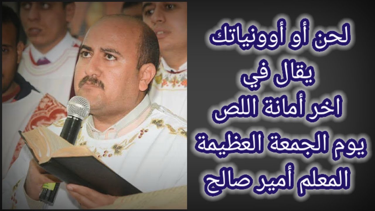 لحن أو أوونياتك ( أمانة اللص ) _ المعلم أمير صالح