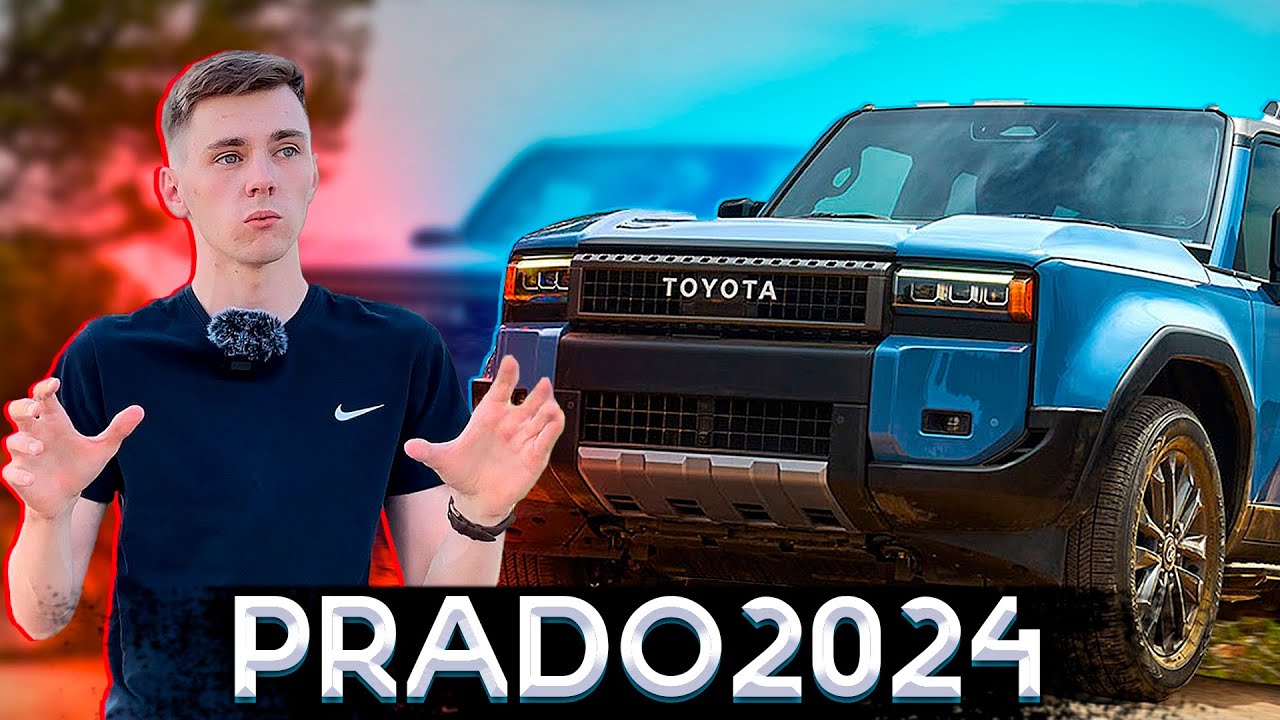 НОВЫЙ PRADO 2024! Новое поколение Land Cruiser, которые мы ждали?