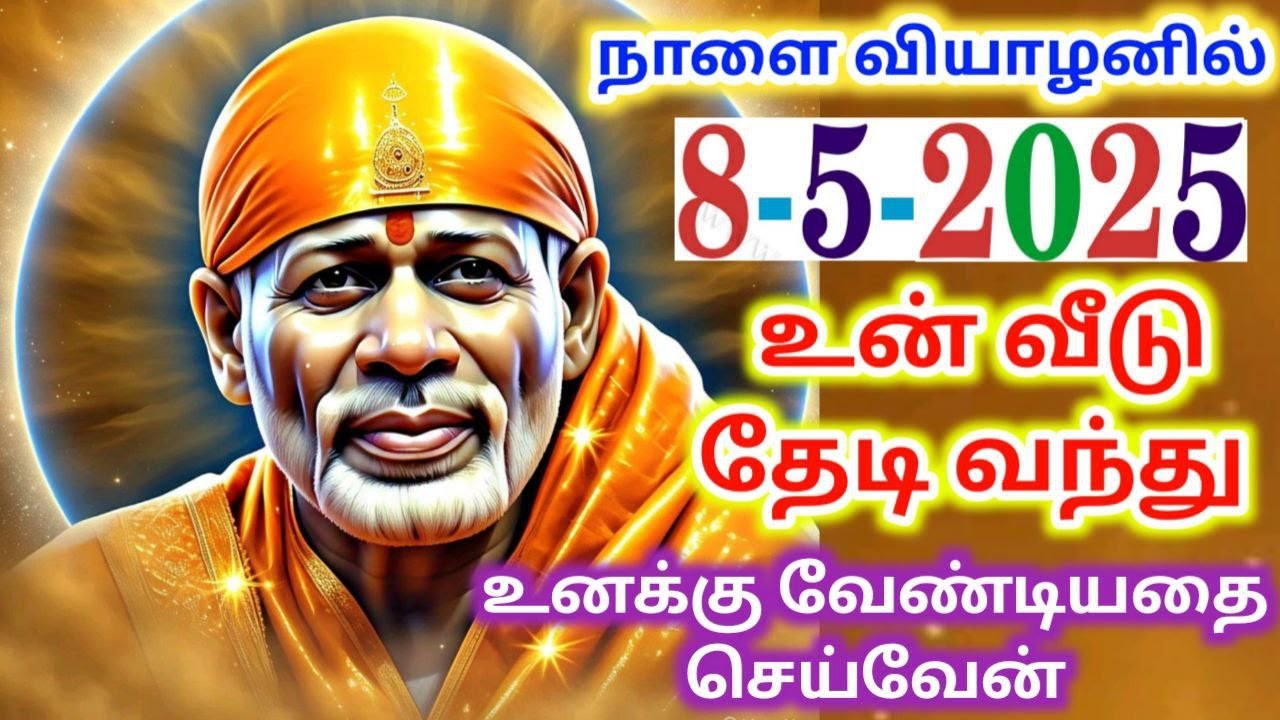 8-5-25/நாளை வியாழன் வாக்குறுதி💯🪷Shirdi sai baba advice Tamil/sai motivational speech/sai appasay