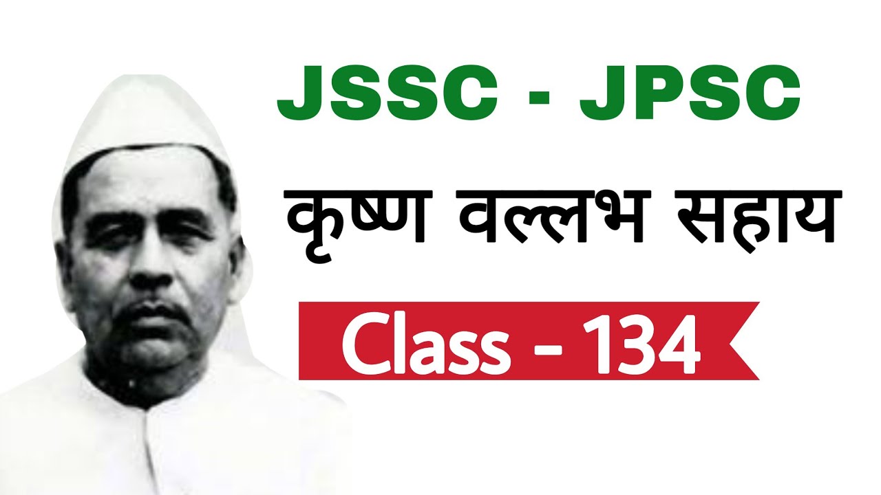 झारखण्ड GK Class-134 | Krishna Vallabh Sahay | कृष्ण वल्लभ सहाय | Jharkhand GK | JSSC | JPSC