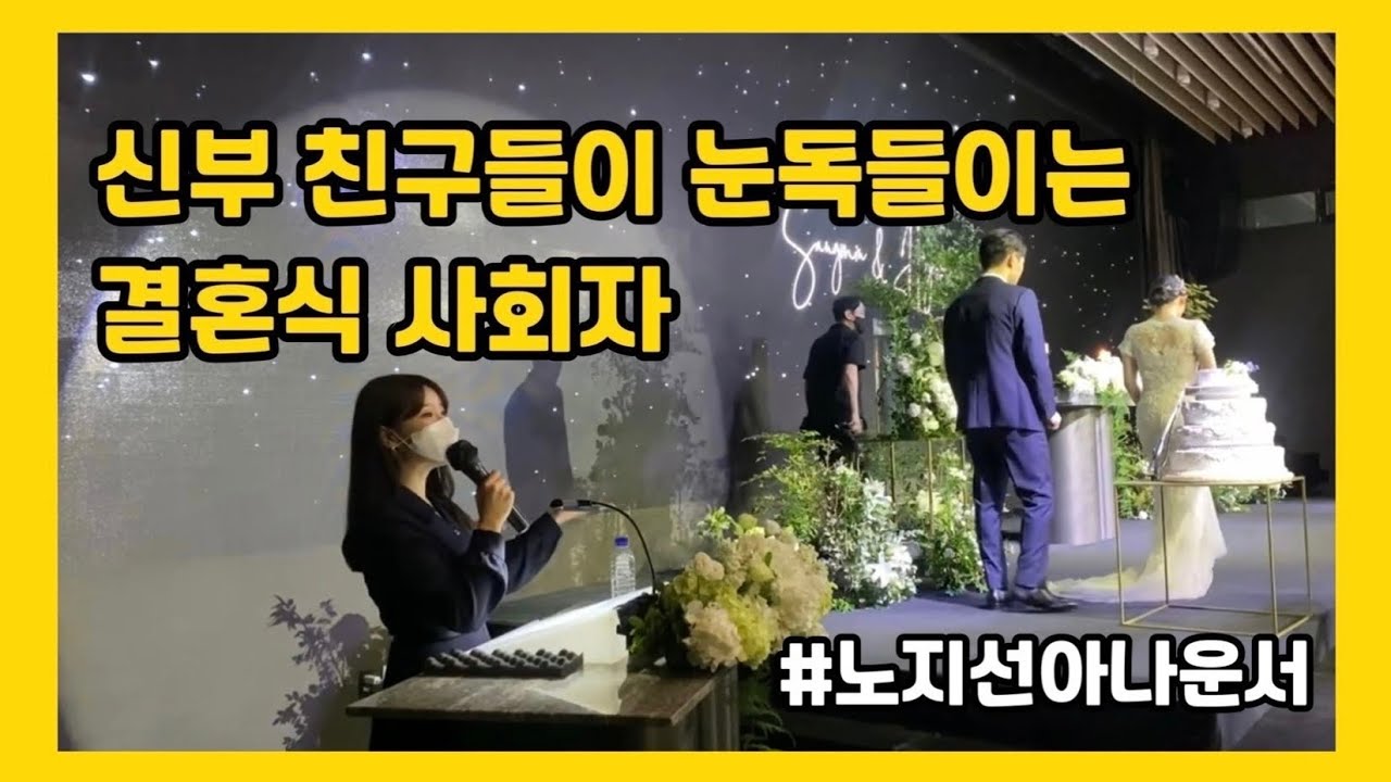 결혼식 사회의 모든 것! 꿀팁 다 풀어드립니다😊현장에서 신부친구에게 바로 섭외됐던 예식! / 노지선 아나운서 / 여자 결혼식 사회자