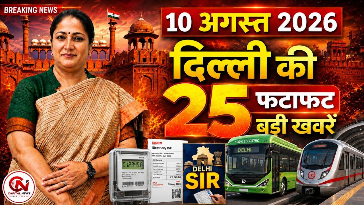 9 August 2026 Delhi News, Breaking News, Delhi Samachar | CM Rekha Gupta, Parvesh Verma