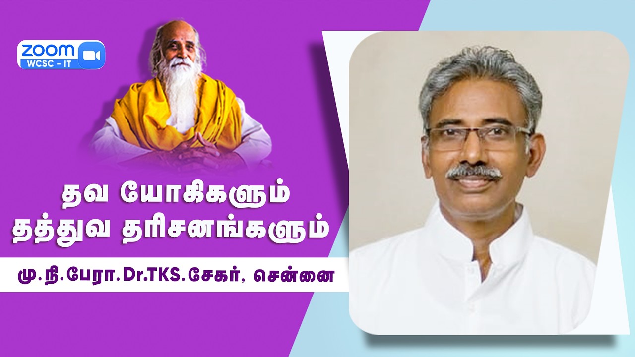 தவ யோகிகளும் தத்துவ தரிசனங்களும் |🤵🏻 மு.நி. பேரா. Dr. TKS. சேகர், சென்னை.