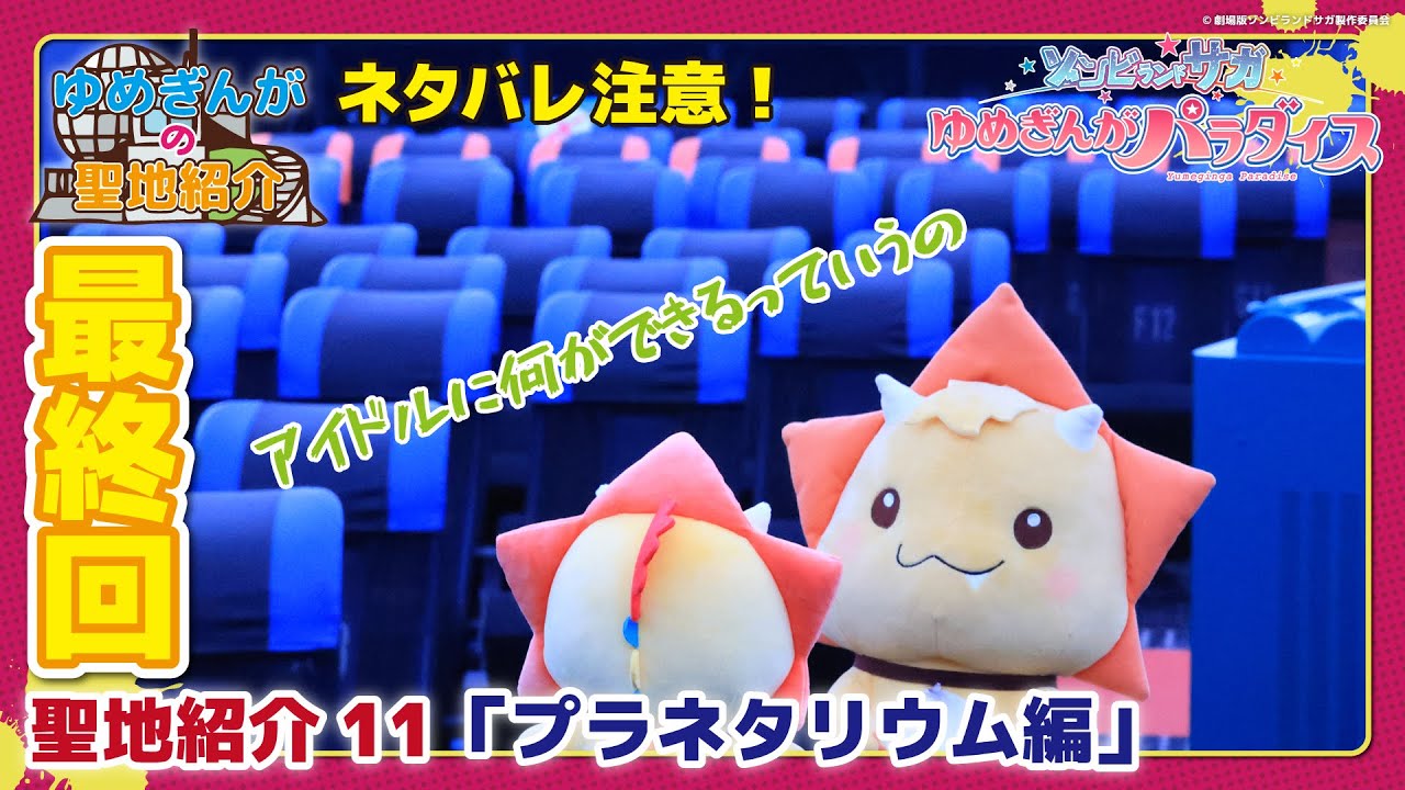 【ネタバレ注意】ゾンビランドサガ ゆめぎんがパラダイス 聖地紹介11（最終回）「プラネタリウム編」