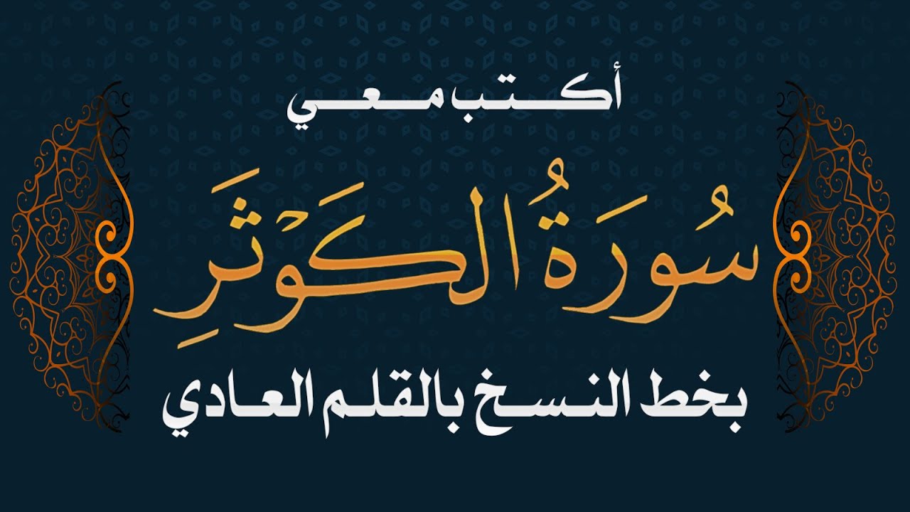 سورة الكوثر | تحسين الخط بالقلم العادي  #خط_النسخ - Quraan -surah Al kuthar