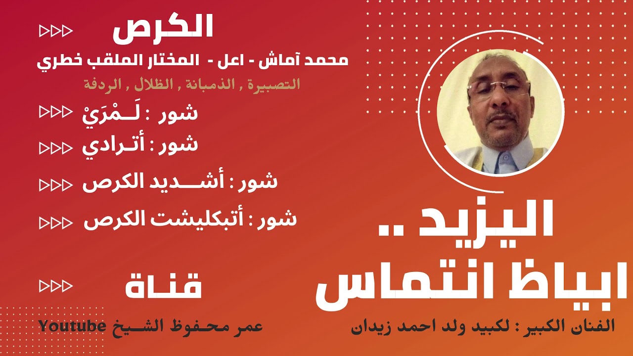 ابياظ انتماس - ادخول اليزيد الفنان الكبير : لكبيد ولد احمد زيدان
