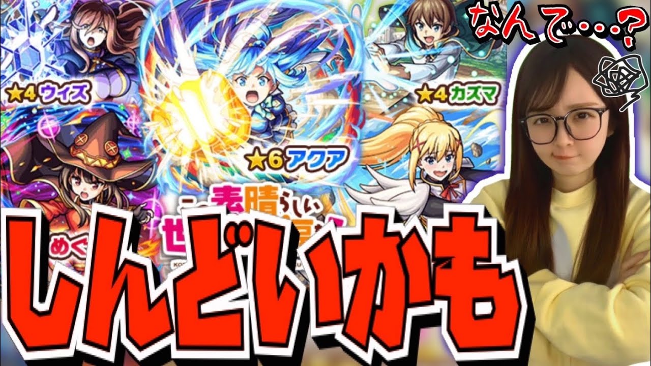 【モンスト】このすばコラボ初日から大撃沈😱⁉️《しほパンCH》【この素晴らしい世界に祝福を！コラボ】