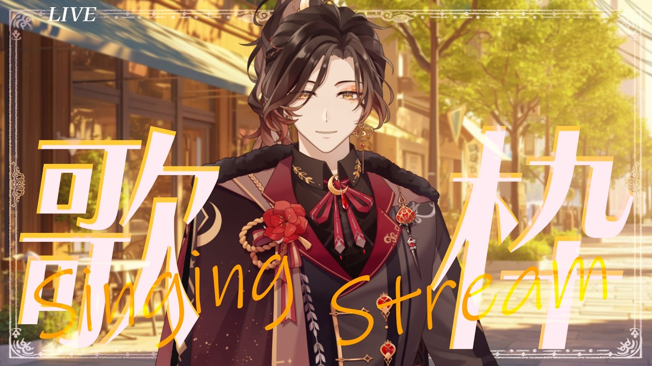 【歌回】再收心一次！三月的第一場歌回！！！#杉山参