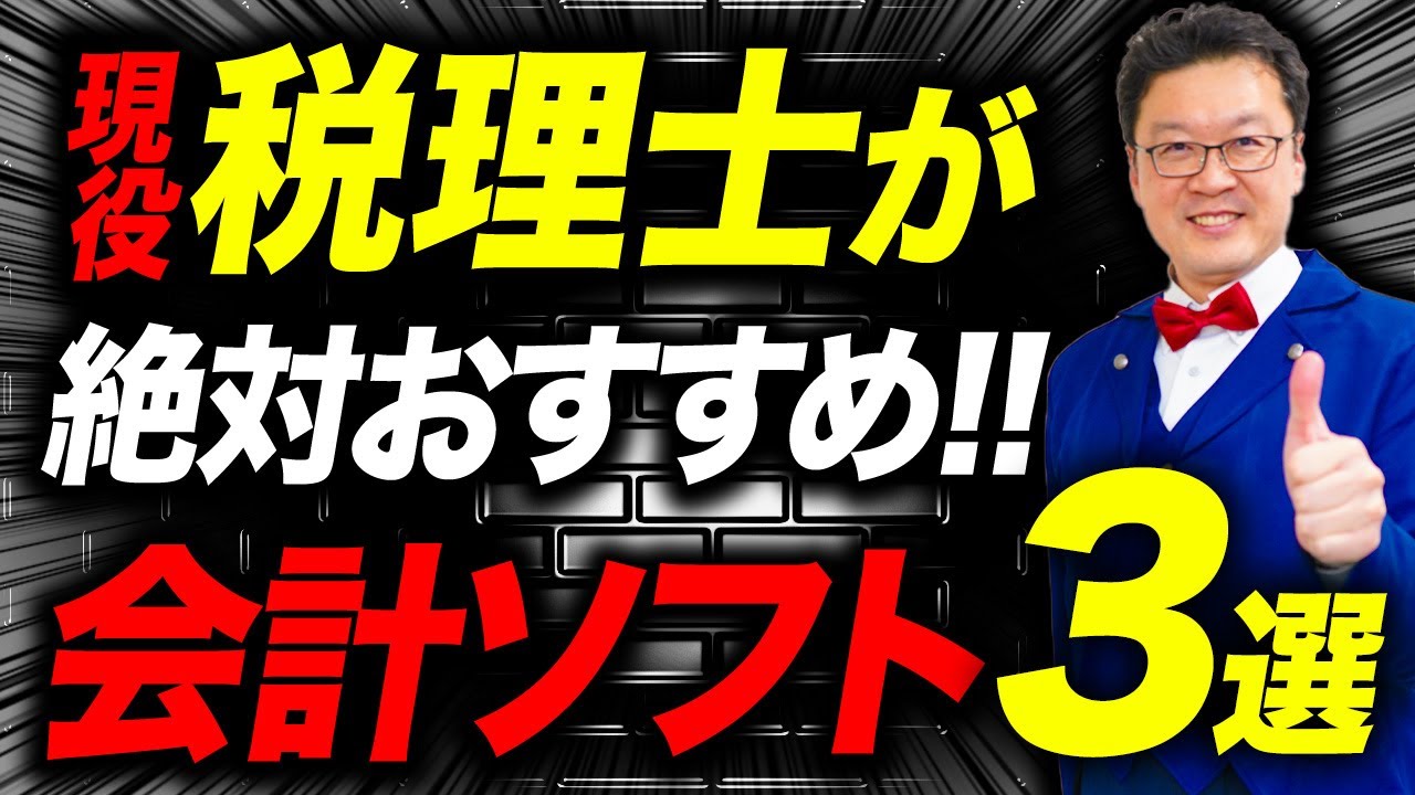 【超必見】プロの税理士がおすすめの「3大会計ソフト」を徹底比較！個人事業主・経営者の方は必ず見てください！