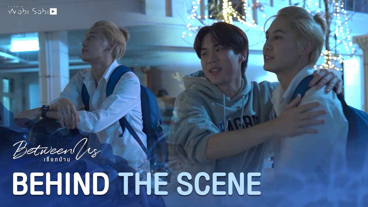 ถ่ายเสร็จก่อน แต่ไม่ให้กลับ!! | Behind The Scene | Between Us (เชือกป่าน)