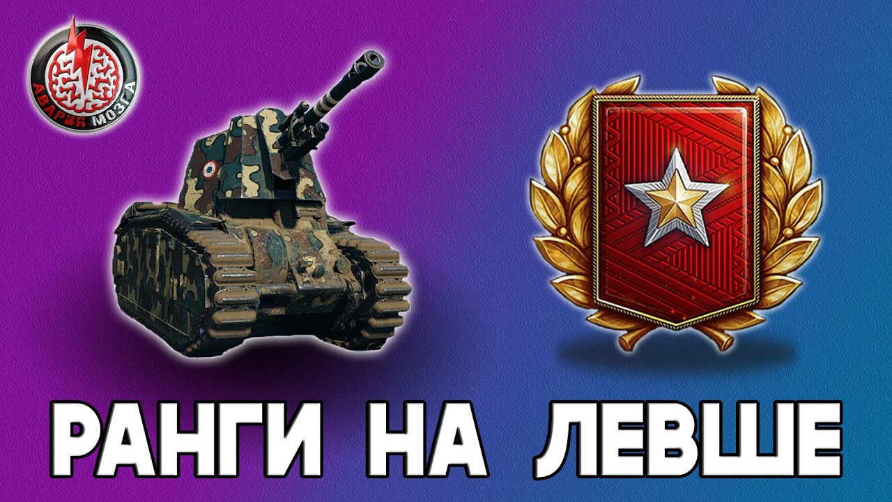Левша в ранговых боях! Стрим Мир Танков