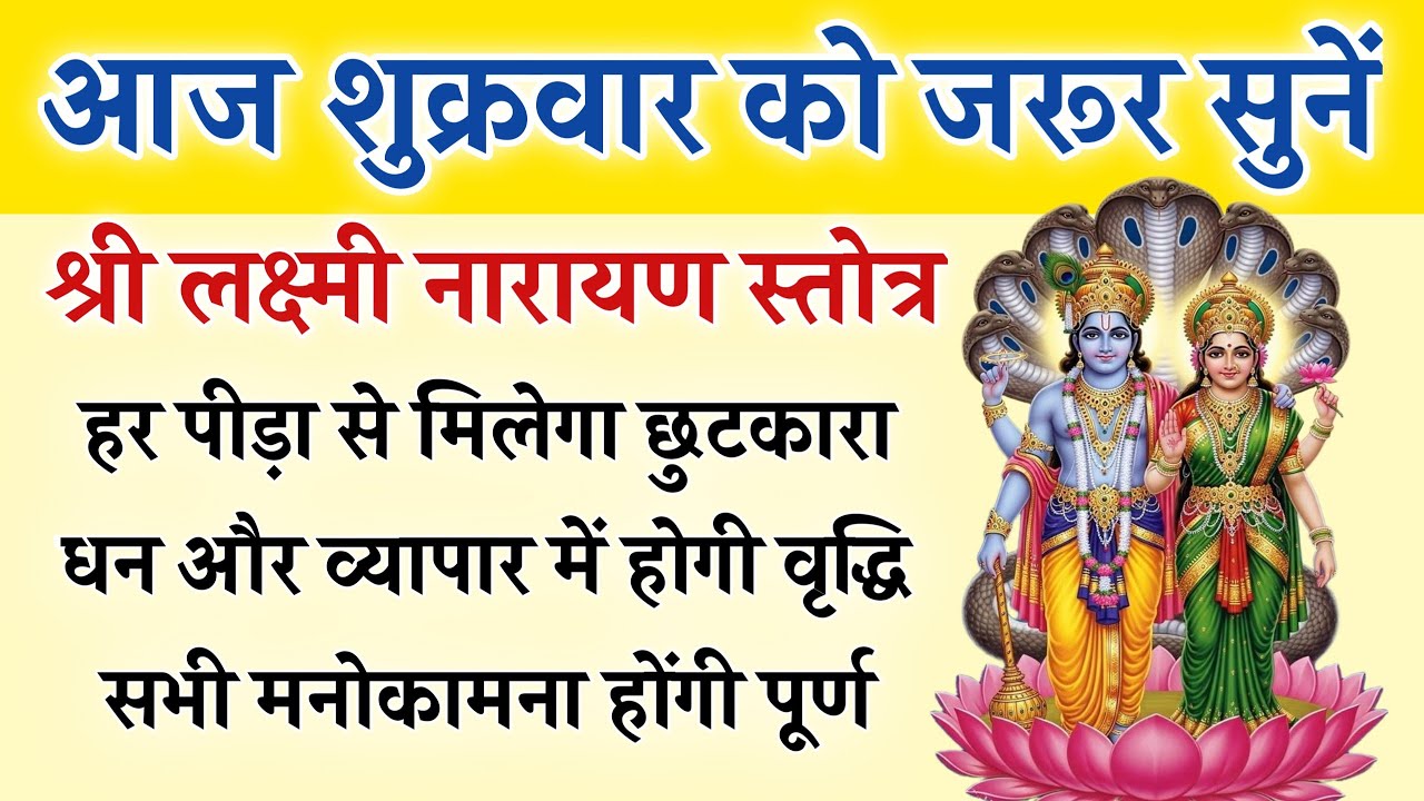 शुक्रवार को जरूर सुनें | लक्ष्मी नारायण स्तोत्र | Laxmi Narayan Stotra | सभी कामना होगी पूर्ण 