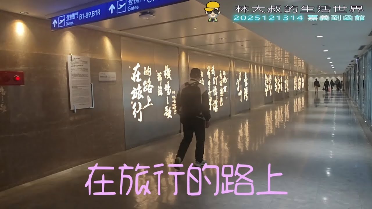 林大叔的生活世界63 2025121314 從嘉義到函館，北海道自由行六天六夜之1(國外旅遊系列2)