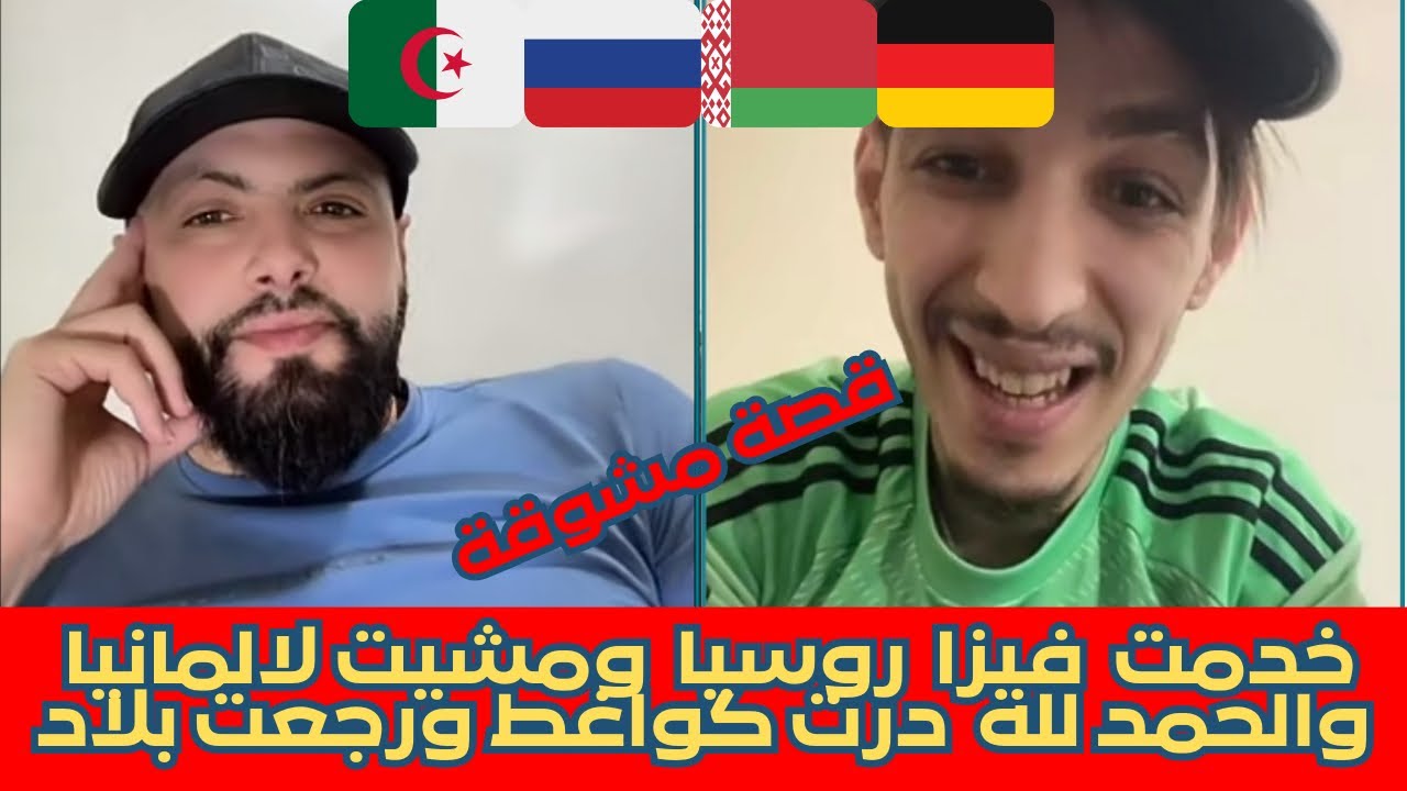 خدمت فيزا روسيا🇷🇺ومشيت لالمانيا🇩🇪 والحمد لله  درت كواغط ورجعت بلاد🇩🇿قصة جزائري محرحر مع اسلام الشاوي