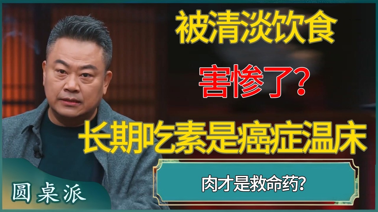 被清淡饮食害惨了？医生揭秘：长期吃素竟是癌症温床，肉才是救命药 #窦文涛 #梁文道 #马未都 #周轶君 #马家辉 #许子东 #圆桌派  #圆桌派第八季