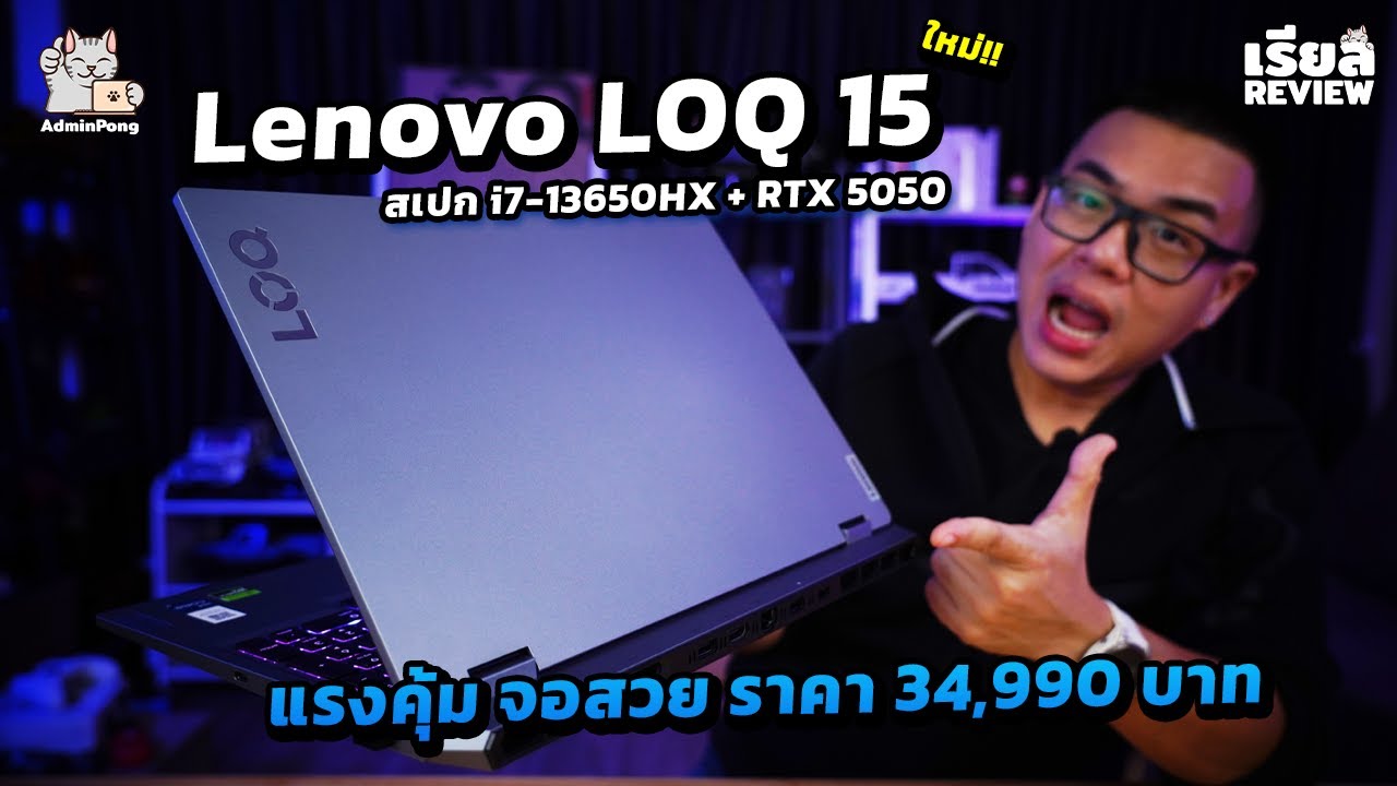 รีวิว Lenovo LOQ 15 สเปก i7-13650HX + RTX 5050 แรงลื่นจอ FHD @144Hz, sRGB 100% ราคาคุ้ม 34,990 บาท