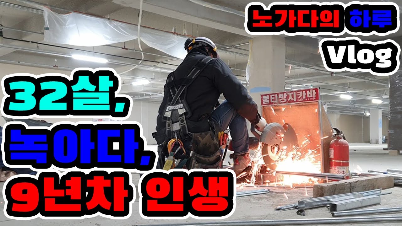 32살 숙노(숙식 노가다) 9년차 녹아다의 하루 브이로그
