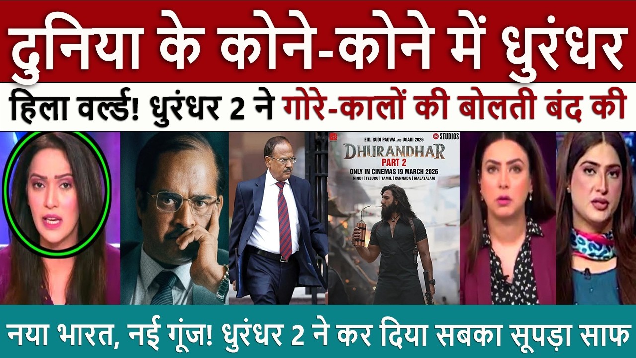 दुनिया में धुरंधर || Pak Media World in Shock! India&rsquo;s Dhurandhar 2: Eliminating Enemies Globally