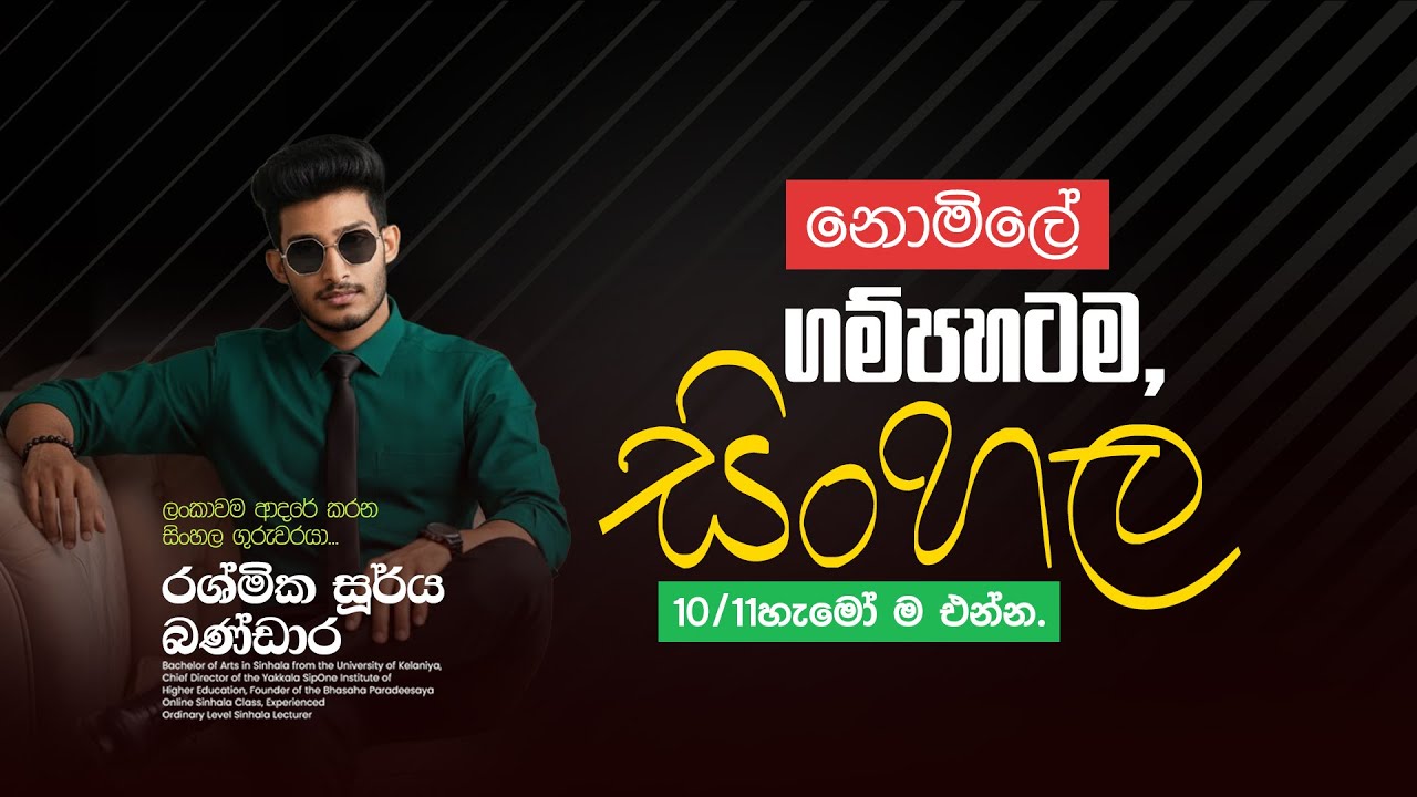 ගම්පහ සිංහල සම්මන්ත්‍රණය | නොමිලේ | RASHMIKA SOORYA BANDARA
