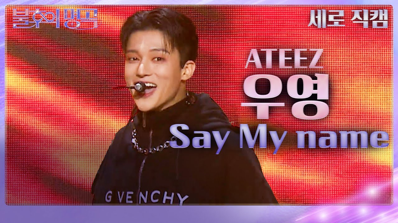 [세로직캠] 에이티즈(ATEEZ) 우영 - Say My Name [불후의 명곡2 전설을 노래하다/Immortal Songs 2] | KBS 231118 방송