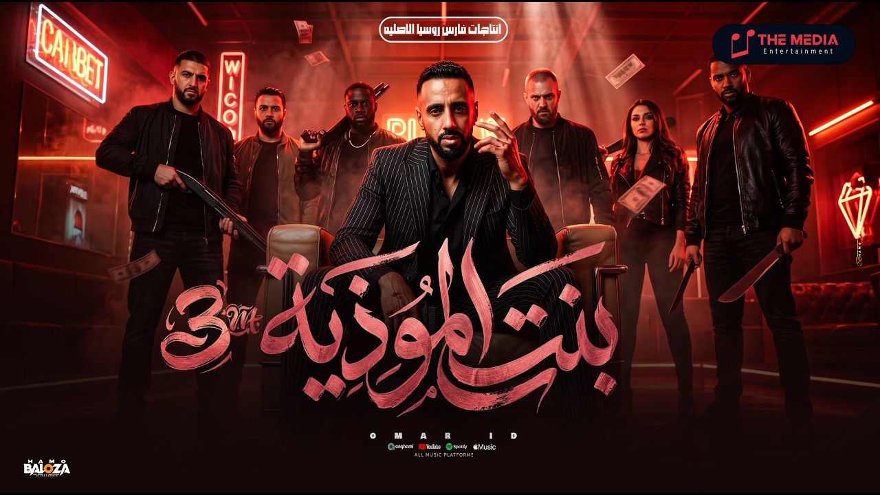 مهرجان بنت الموذية ( انا شارب فركة عفية ) - عمر اي دي و المنشئ  -  توزيع Omar ID -  انتاج فارس روسيا