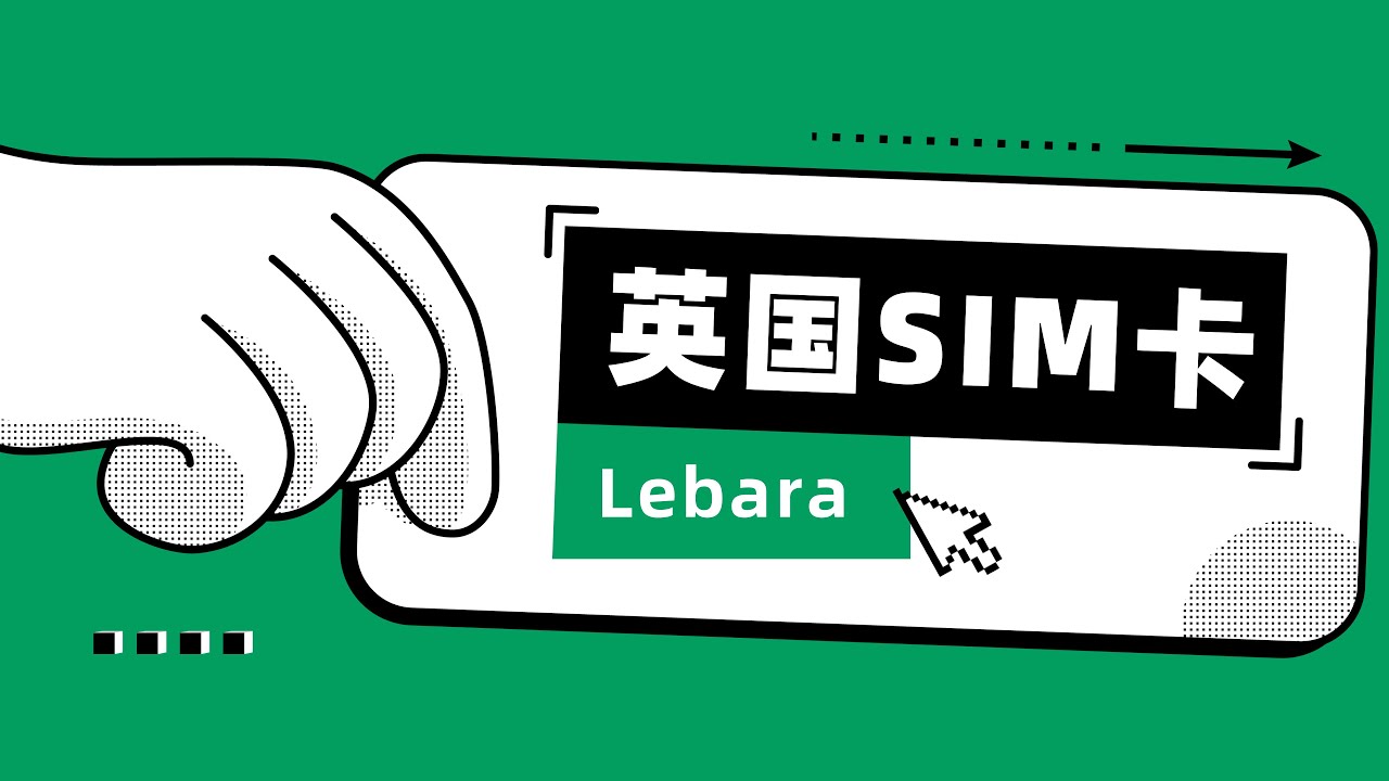 【008】英国实体SIM卡Lebara：1.65英镑/月30G国际漫游流量 转运中国及激活教程