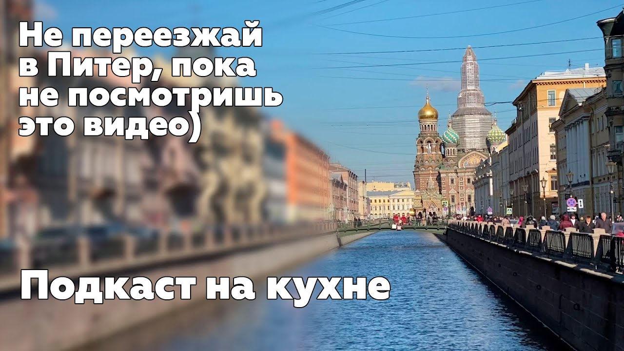 Питер 2020. Работа, Жильё, Транспорт, Продукты и тд. Подкаст на кухне.