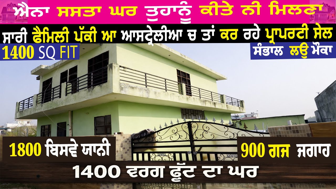 ਐਨਾ ਸਸਤਾ ਘਰ  ਤੁਹਾਨੂੰ ਕੀਤੇ ਨੀ ਮਿਲਣਾ | 1800 ਬਿਸਵੇ ਯਾਨੀ 900 ਗਜ  ਜਗਾਹ | ਸਾਰੀ ਫੈਮਿਲੀ  ਆਸਟ੍ਰੇਲੀਆ ਤਾਂ ....