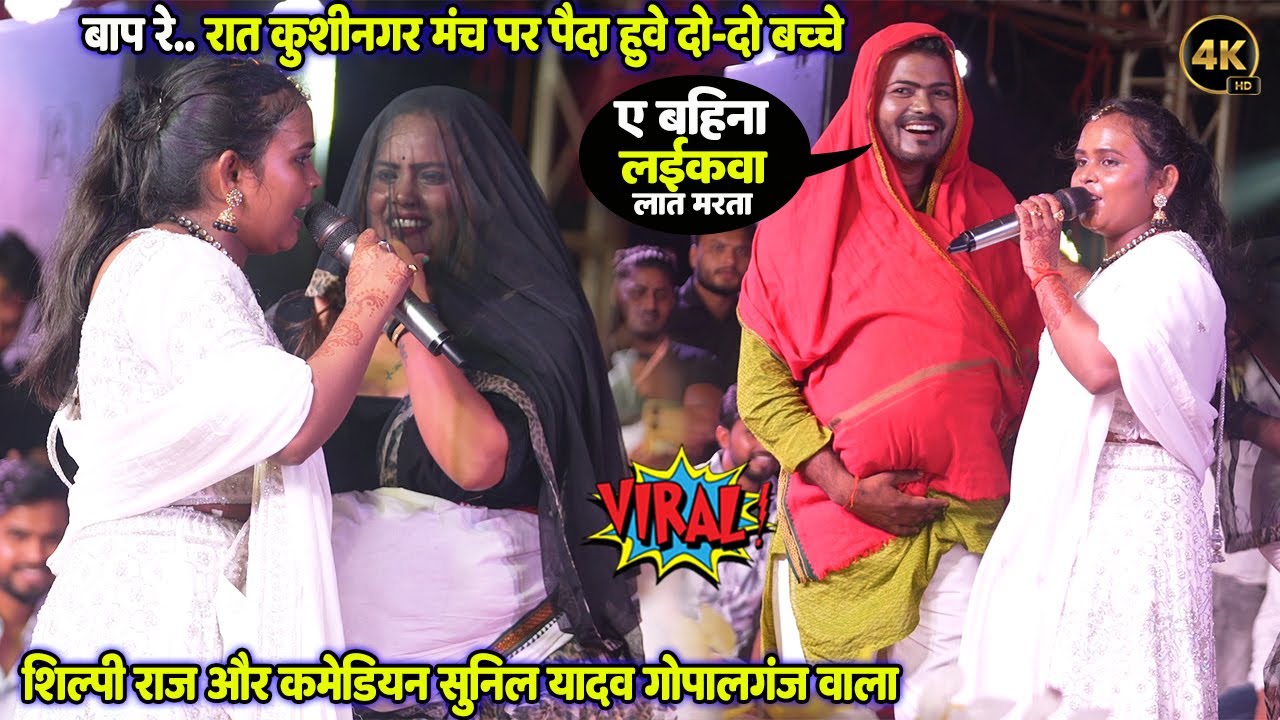 बाप रे.. रात कुशीनगर मंच पर पैदा हुवे दो-दो बच्चे  #Shilpi Raj Sunil Yadav Stage Show Kushinagar