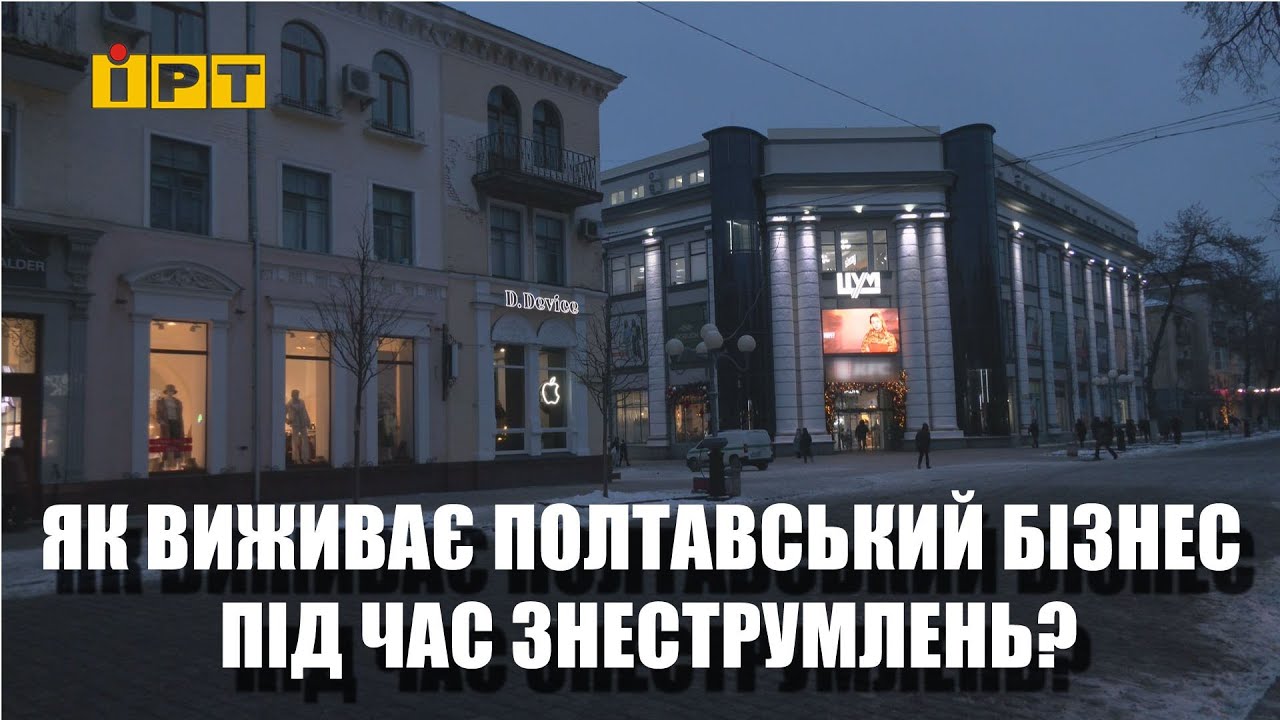 Як виживає полтавський бізнес під час знеструмлень?