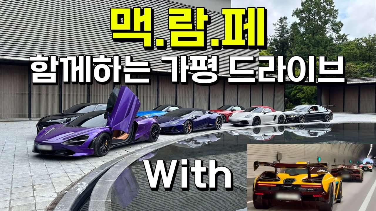 맥라렌 세나 720s, 람보르기니 아벤타도르 SVJ(맥람페)와 함께하는 가평 아침? 새벽 드라이브 | 람보르기니 우라칸 퍼포만테, 페라리 F8, Z4, M4, M240i, 박스터
