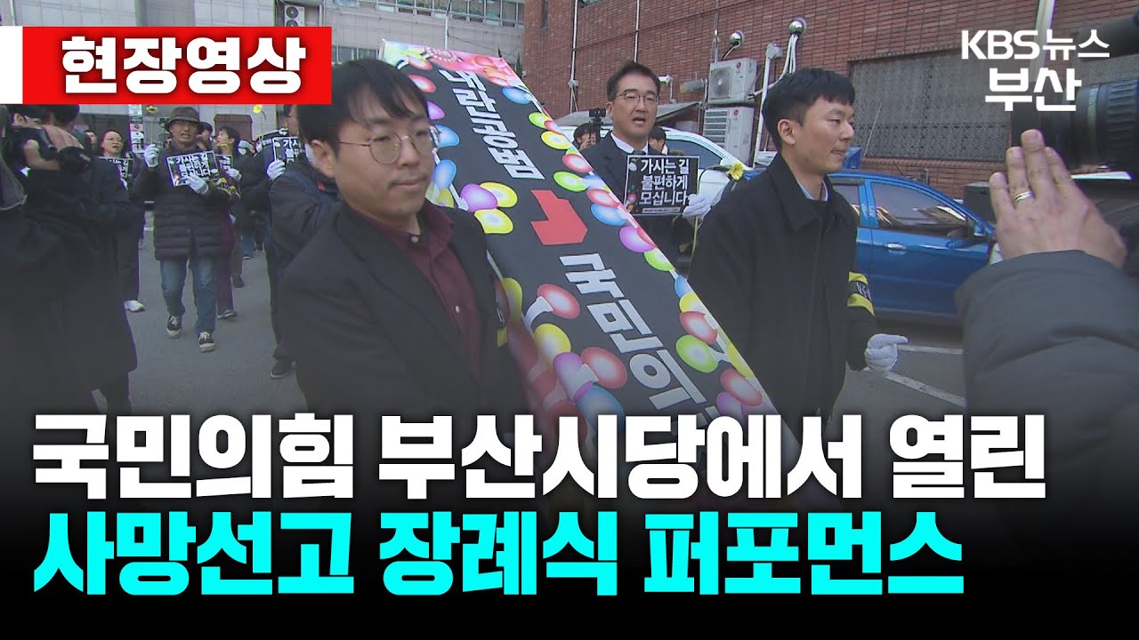 [현장영상] 부산서 열린 국민의힘 사망선고 장례식 퍼포먼스│ 국민의힘 │ 시민단체 │ 탄핵   /  KBS