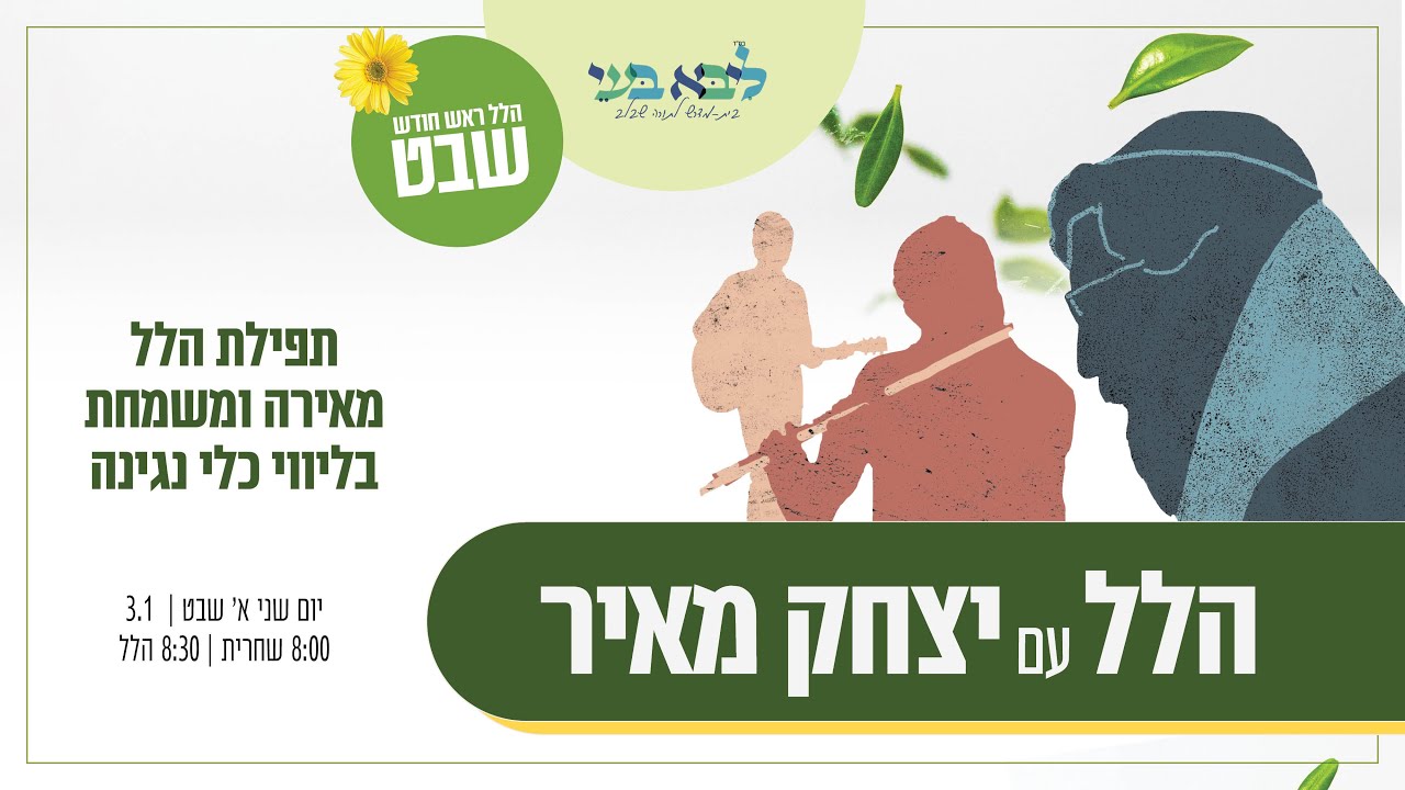 יצחק מאיר וחברים - הלל ראש חודש שבט