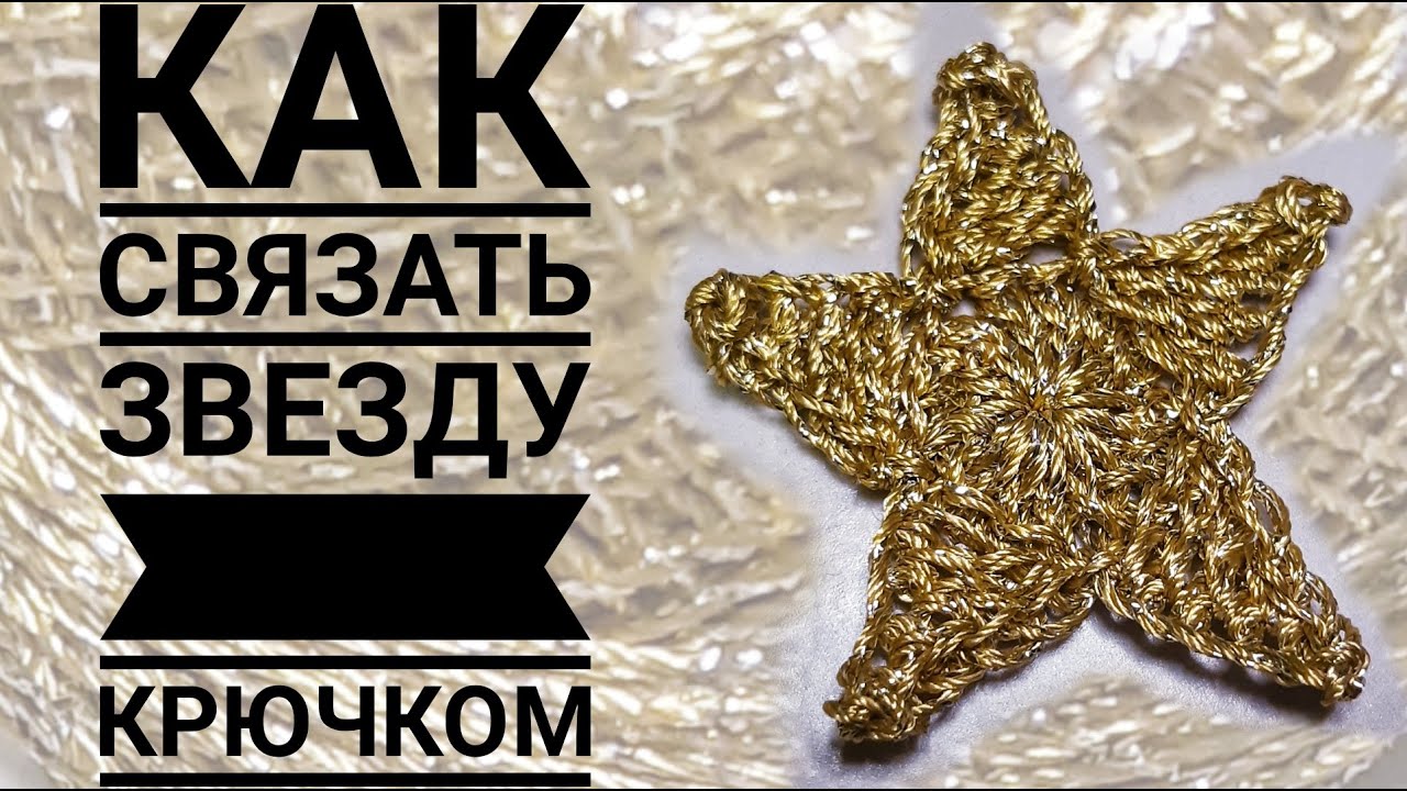 Yulduzcha  toqishni organamiz #kruchokda #crochet #kancha