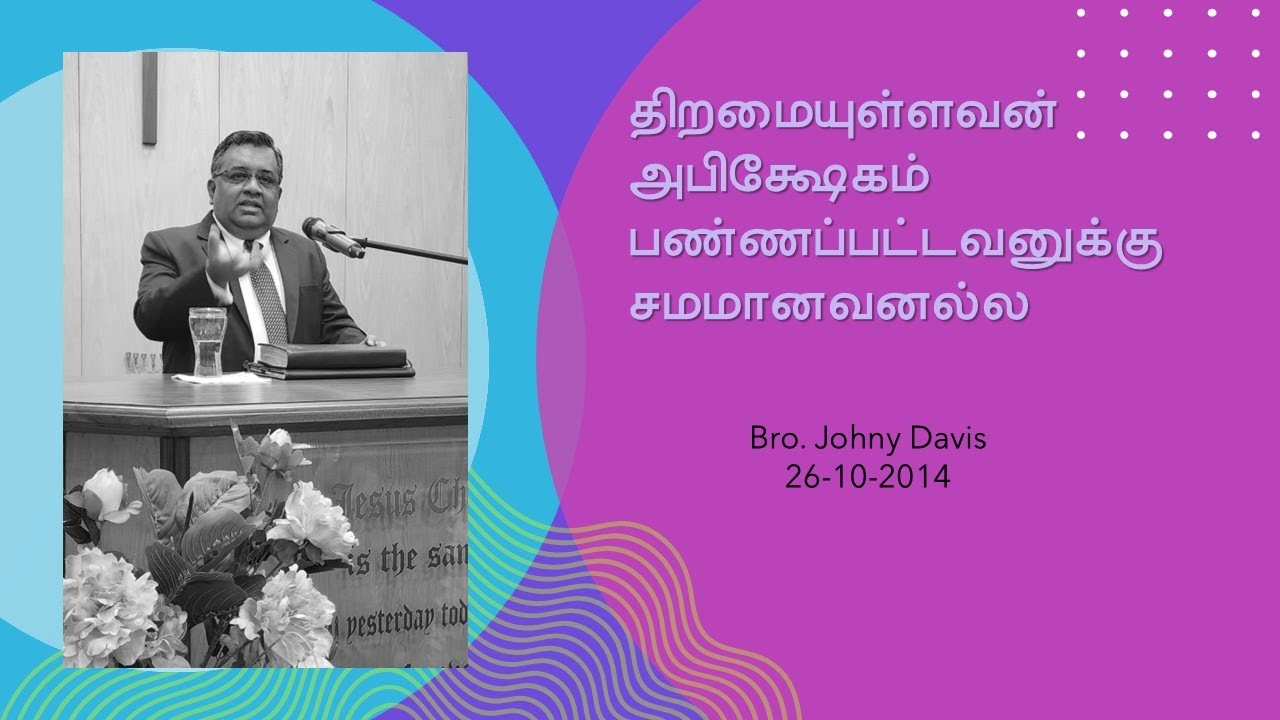 2014-10-26 திறமையுள்ளவன் அபிஷேகம்பன்னப்ட்டவனுக்கு சமமானவன் அல்ல