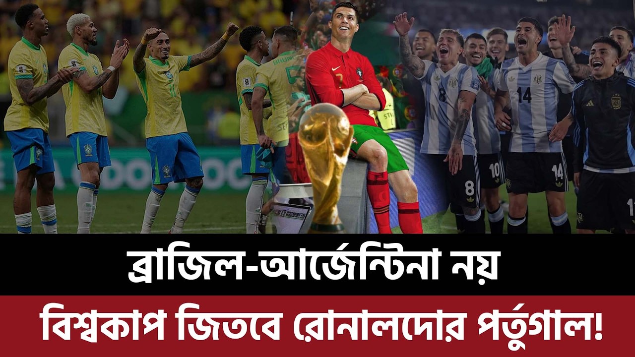 ব্রাজিল-আর্জেন্টিনা  নয় বিশ্বকাপ জিতবে রোনালদোর পর্তুগাল? গোট হিসেবেই নিবে অবসর?
