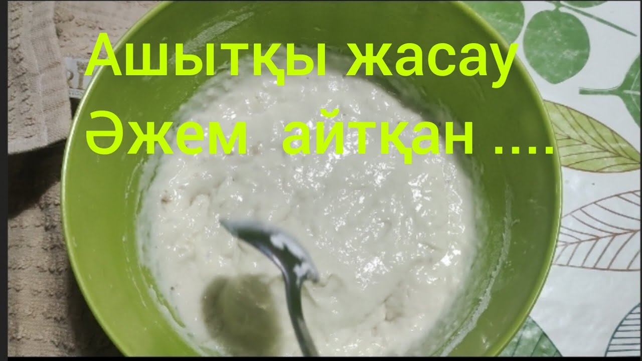 Дрожсыз 🍞! Табиғи ашытқы дайындау Әжемнің рецепті бойынша... #дрожсыз #табиғиашытқы #закваска #опара
