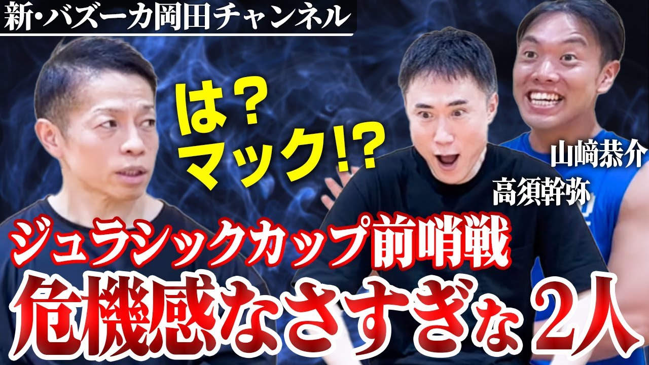 【恭介VSみきてゃ】まだマックを食べている高須幹弥が薄毛アピール山﨑恭介を提訴？ 【新・バズーカ岡田チャンネル】 #バズーカ岡田