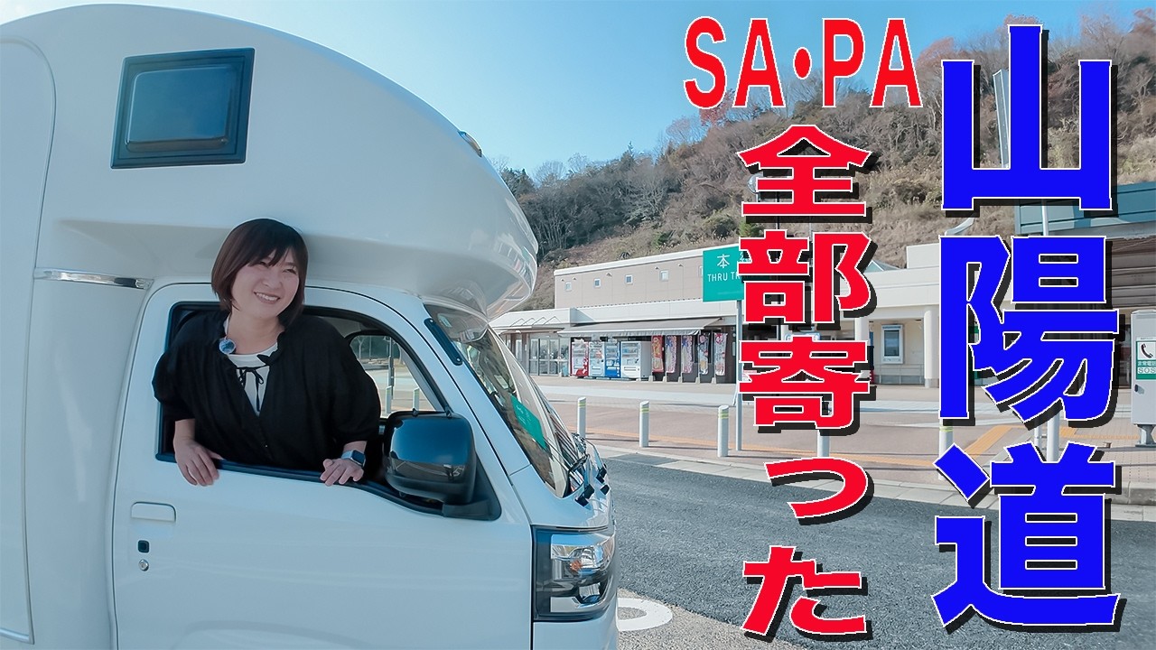 【1日で全制覇】山陽道SA・PA全部寄りみち軽キャン旅｜山口→兵庫