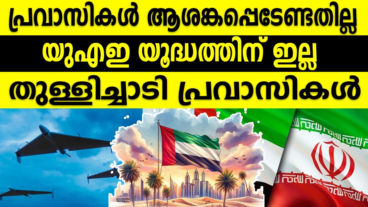 പ്രവാസികൾ ആശങ്കപ്പെടേണ്ടതില്ലയുഎഇ യൂദ്ധത്തിന് ഇല്ല  തുള്ളിച്ചാടി പ്രവാസികൾ
