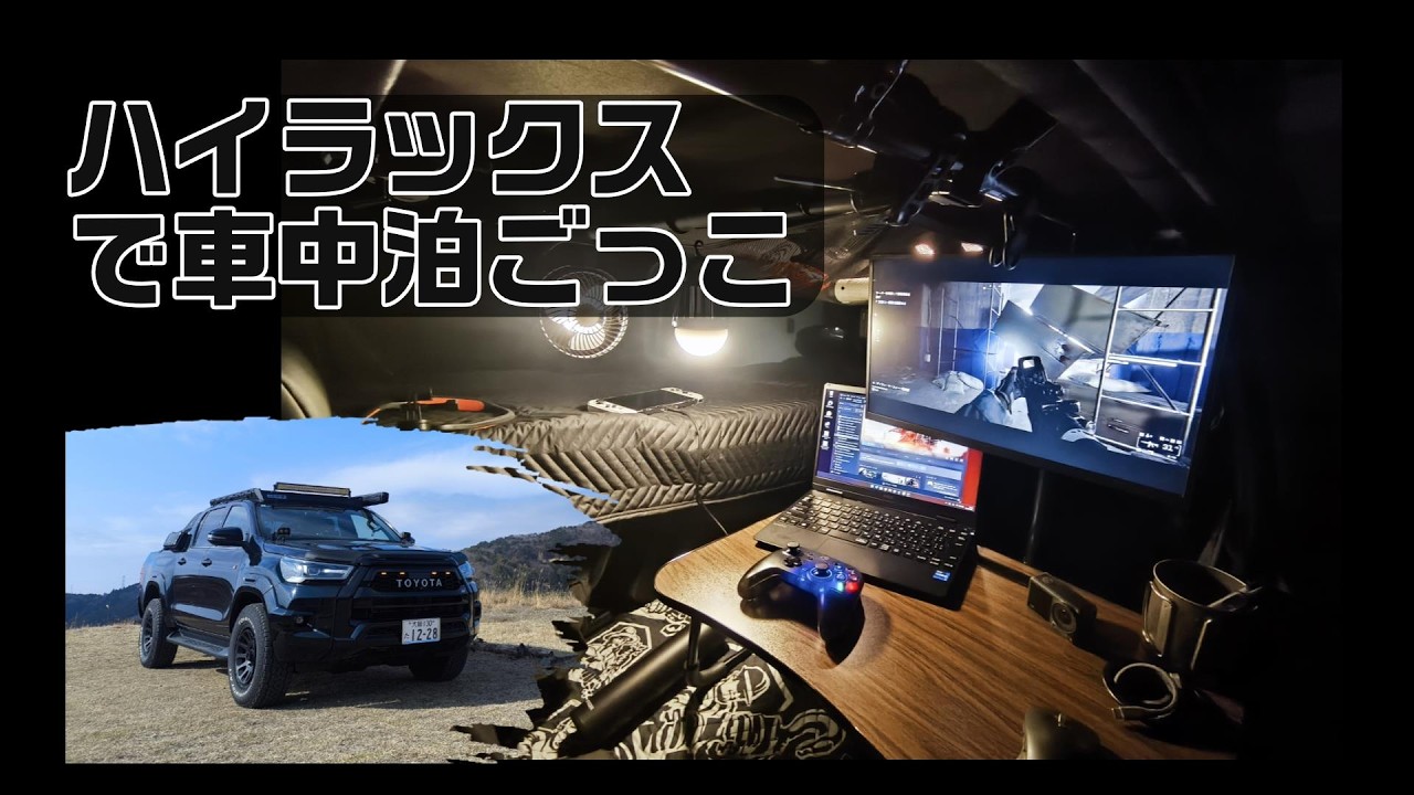 【ハイラックス】車中泊ごっこ
