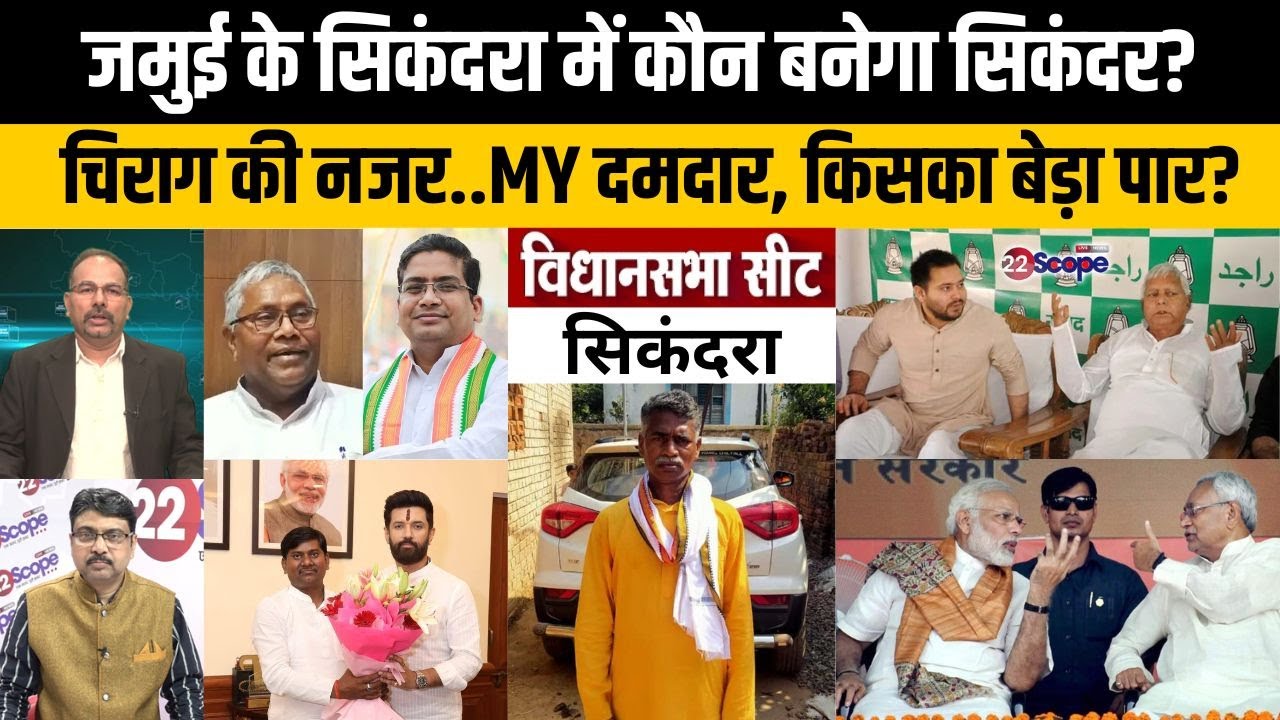जमुई के सिकंदरा में जो जीता वो सिकंदर! क्या चिराग ..? NDA और महागठबंधन से कौन कौन दावेदार?