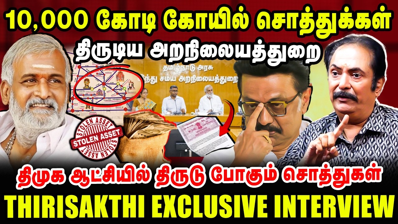 10,000 கோடி கோயில் சொத்துக்கள் திருடிய அறநிலையத்துறை | Thirisakthi Latest Interview
