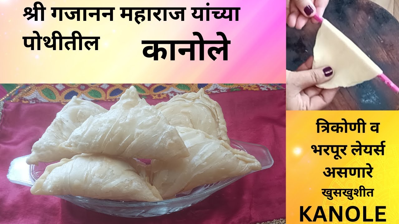 Multi-layered Kanole - श्री गजानन महाराजांच्या पोथीतील कानोले - भरपूर लेयर्स चे खुशखुशीत कानोले