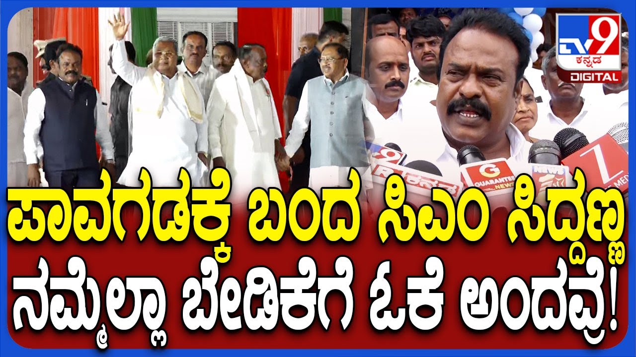 Pavagada MLA Venkatesh: ಬೈಪಾಸ್ ರಸ್ತೆ, ನಾಗಲಮಡಿಕೆ ದೇಗುಲ ಅಭಿವೃದ್ಧಿ, KSRTC ಬಸ್ ನಿಲ್ದಾಣ ಆಗುತ್ತೆ | #TV9D