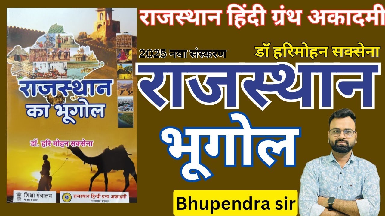 राजस्थान भूगोल डॉ हरिमोहन सक्सेना राजस्थान हिंदी ग्रंथ अकादमीRajasthan GEOGRAPHY Harimohan saxena